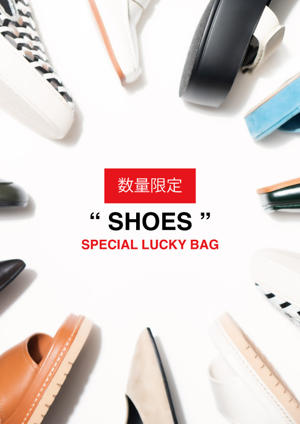 ” SPECIAL LUCKEY BAG "【シューズ編】